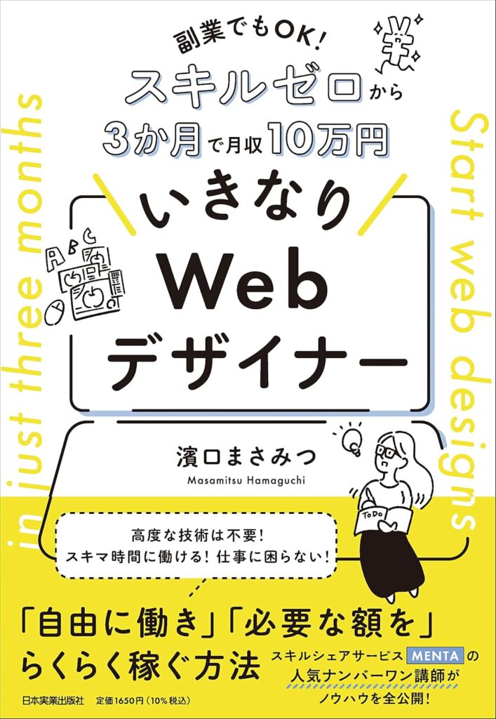 副業でもOK！　スキルゼロから３か月で月収10万円　いきなりWebデザイナー